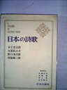【中古】日本の詩歌〈第12〉木下杢太郎,日夏耿之介,野口米次郎,西脇順三郎 (1969年)