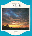 【中古】世界の詩集〈19〉ロルカ詩集 (1972年)