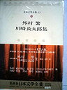 【中古】日本文学全集〈53〉外村繁・川崎長太郎 (1975年)鵜の物語 最上川 岩のある庭の風景 他 朽花 裸木 路草 鳳仙花 山桜