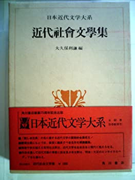 【中古】【非常に良い】日本近代文学大系〈50〉近代社会文学集 (1973年)