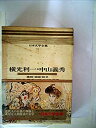 【中古】【非常に良い】日本文学全集〈21〉横光利一・中山義秀―カラー版 機械・寝園・紋章・厚物咲・碑・テニヤンの末日・咲庵(1969年)(3)