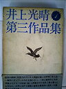 【中古】井上光晴第三作品集〈1〉 (1974年)