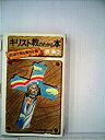 【中古】キリスト教のわかる本 (1975年) (Kosaido books)