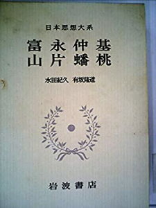 【中古】【非常に良い】日本思想大系〈43〉富永仲基%カンマ%山片蟠桃 (1973年)