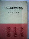 【中古】イエスと新約聖書の教会 (1972年)