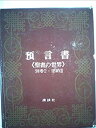 【中古】聖書の世界〈別巻 2〉預言書 (1974年)