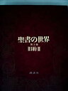 【中古】聖書の世界〈第3巻〉旧約 (1970年)