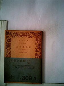 【中古】【非常に良い】天台小止観―坐禅の作法 (1974年) (岩波文庫)