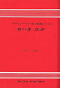 【中古】ヨハネ・ユダ (1971年) (聖書註解シリーズ〈15〉)