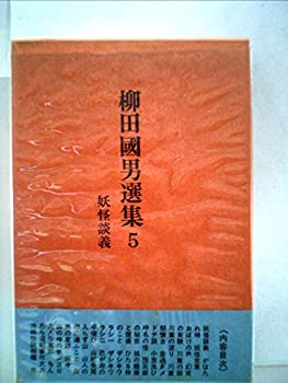 【中古】【非常に良い】柳田国男選集〈5〉妖怪談議 (1972年) 【中古】【非常に良い】柳田国男選集〈5〉妖怪談議 (1972年)
