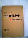 【中古】太平洋戦争史〈4〉太平洋戦争 (1972年)