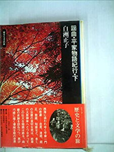 【中古】謡曲・平家物語紀行〈下〉 (1973年) (歴史と文学の旅〈14〉)