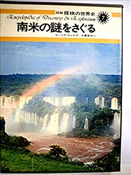 Pocketbooks - 【中古】図説探検の世界史〈7〉南米の謎をさぐる (1975年)