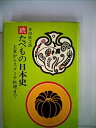 【中古】たべもの日本史〈続〉—主食からスタミナ料理まで (1973年)(3)
