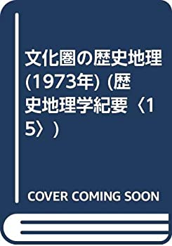 【中古】【非常に良い】文化圏の歴史地理 (1973年) (歴史地理学紀要〈15〉) 【中古】【非常に良い】文化圏の歴史地理 (1973年) (歴史地理学紀要〈15〉)