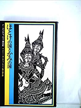 【中古】ほとけの国とかみの国—P.カンチャノマイ滞日記 (1976年)