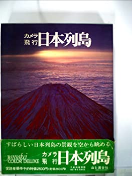 日本列島—カメラ飛行 (1971年) (山渓カラーデラックス)