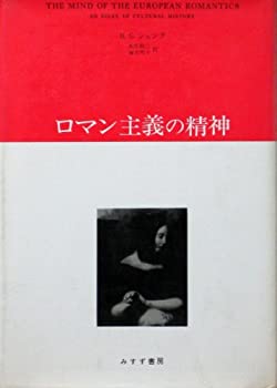 【中古】ロマン主義の精神 (1975年)