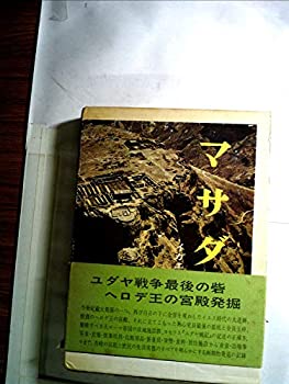 【中古】【非常に良い】マサダ―ヘロデスの宮殿と熱心党最後の拠点 (1975年)