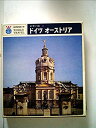 【中古】世界の旅〈第11〉ドイツ・オーストリア (1969年)(3)