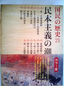 【中古】【非常に良い】国民の歴史〈第21〉民本主義の潮流―カラー版 (1970年)