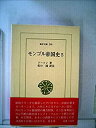 【中古】モンゴル帝国史〈5〉 (1976年) (東洋文庫〈298〉)
