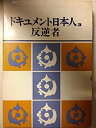 【中古】ドキュメント日本人〈第3〉反逆者 (1968年)
