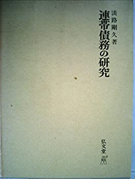 【中古】【非常に良い】連帯債務の研究 (1975年)