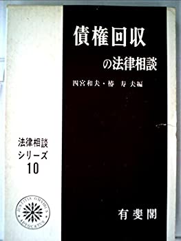 【中古】債権回収の法律相談 (1969年) (法律相談シリーズ〈10〉)