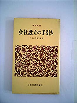 【中古】会社設立の手引き (1971年) (日経文庫) 【中古】会社設立の手引き (1971年) (日経文庫)
