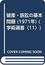 【中古】【非常に良い】破産・訴訟の基本問題 (1971年) (学術選書〈11〉)