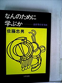 【中古】【非常に良い】なんのために学ぶか―自分学のすすめ (1976年)