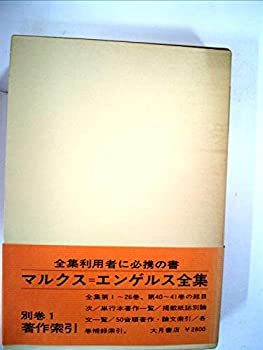 【中古】【非常に良い】マルクス=エンゲルス全集〈別巻 1〉著作索引 (1976年)