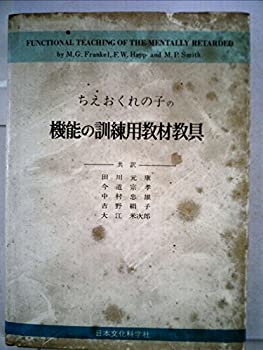 【中古】ちえおくれの子の機能の訓練用教材教具 (1974年)