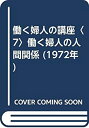 【中古】【非常に良い】働く婦人の講座〈7〉働く婦人の人間関係 (1972年)