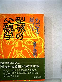 【中古】【非常に良い】わが子を躾ける―型破りの父親学 (1974年)