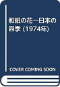 【中古】和紙の花—日本の四季 (1974年)(3)