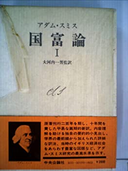 【中古】【非常に良い】国富論〈1〉 (1976年)(3)