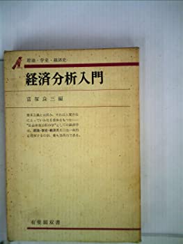 【中古】経済分析入門—理論・学史・経済史 (1972年) (有斐閣双書)