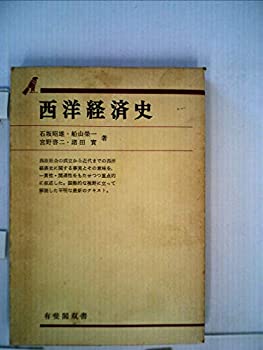 【中古】西洋経済史 (1976年) (有斐閣双書)