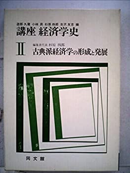 【中古】講座経済学史〈2〉古典派経済学の形成と発展 (1976年)