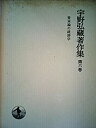 【中古】宇野弘蔵著作集〈第6巻〉資本論の経済学 (1974年)