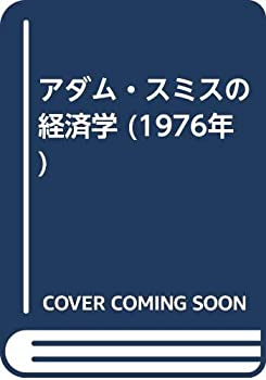 【中古】アダム・スミスの経済学 (1976年)