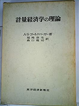 【中古】計量経済学の理論 (1970年)