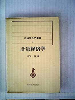 【中古】計量経済学 (1973年) (経済学入門叢書〈7〉)