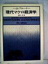 【中古】現代マクロ経済学 (1976年)