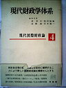【中古】現代財政学体系〈4〉現代国際財政論 (1973年)