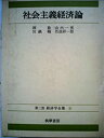 【中古】経済学全集〈31〉社会主義経済論 (1976年)