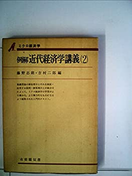 【中古】例解近代経済学講義〈2〉ミクロ経済学 (1976年) (有斐閣双書)