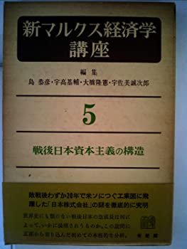 【中古】新マルクス経済学講座〈5〉戦後日本資本主義の構造 (1976年)